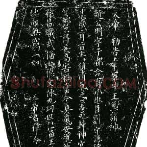 北宋 楷书镇墓文拓片《北宋刘守谦墓敕告文券》高清图片欣赏