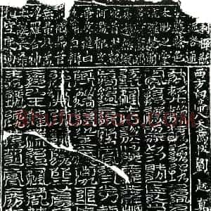 北宋 镇墓文拓片《北宋刘起墓西方白帝八天荐拔真文券》高清图片欣赏