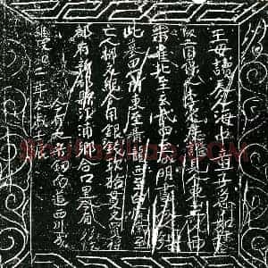 北宋 正书买地券拓片《北宋柳文纪买地券》高清图片欣赏
