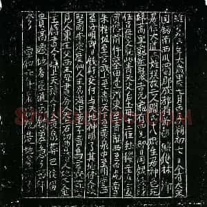 北宋 正书买地券拓片《北宋阎氏十八娘买地券》高清图片欣赏