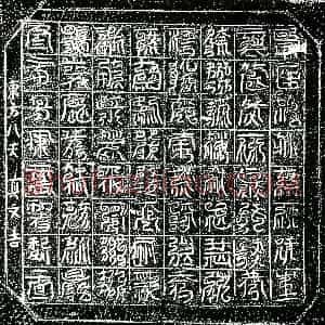 北宋 镇墓文拓片《北宋阎氏墓东方八天真文券》高清图片欣赏