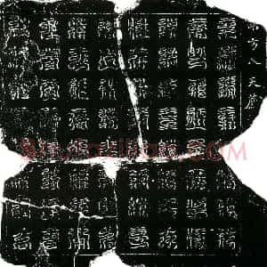 北宋 镇墓文拓片《北宋蔡氏墓南方八天荐拔炼度真文券》高清图片欣赏