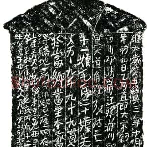 南宋 正书买地券拓片《南宋史氏十一娘等买地券》高清图片欣赏