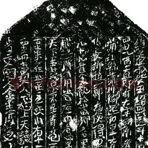 南宋 正书买地券拓片《南宋柳赵一郎买地券》高清图片欣赏