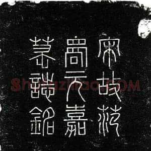 南宋 楷书墓志拓片《南宋范洋 元嘉 夫妇墓志铭》高清图片欣赏