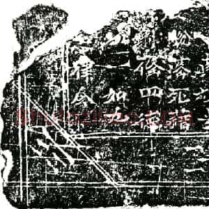 南宋 镇墓文拓片《南宋任公墓华盖宫文券》高清图片欣赏