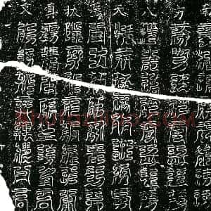 南宋 镇墓文拓片《南宋程氏墓南方八天荐拔真文券》高清图片欣赏