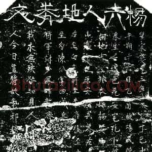 南宋 正书买地券拓片《南宋杨氏满娘买地券》高清图片欣赏