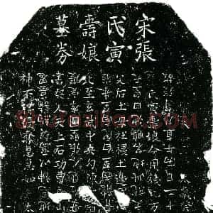 南宋 楷书买地券拓片《南宋张氏寅寿娘买地券》高清图片欣赏