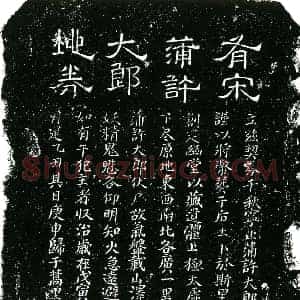 南宋 楷书买地券拓片《南宋蒲许大郎买地券》高清图片欣赏