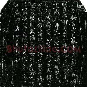 北宋 正书镇墓文拓片《宋昝氏一娘子墓敕告文券》高清图片欣赏