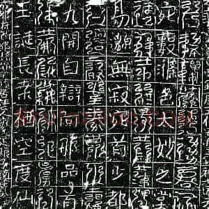 北宋 正书镇墓文拓片《宋雍氏足娘子墓西方镇墓真文券》高清图片欣赏