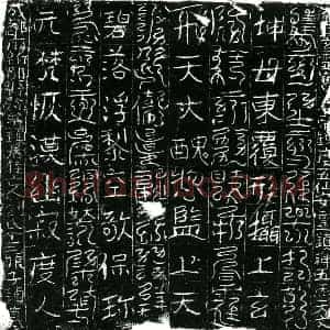 北宋 镇墓文拓片《宋刘氏十三娘子墓北方镇墓真文券》高清图片欣赏