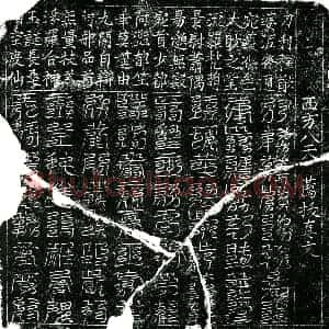 北宋 楷书镇墓文拓片《宋 佚名 西方八天荐拔真文券》高清图片欣赏