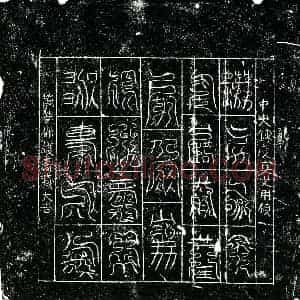 北宋 镇墓文拓片《宋 佚名 中央炼度真文券》高清图片欣赏