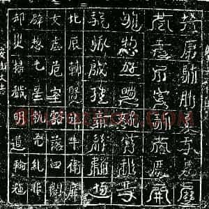 北宋 镇墓文拓片《宋 佚名 北方黑帝真文券》高清图片欣赏