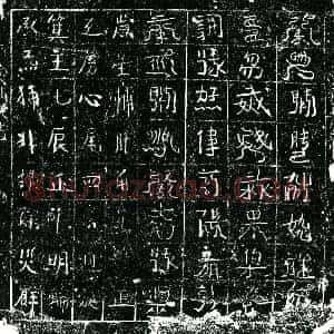 北宋 镇墓文拓片《宋 佚名 东方青帝真文券》高清图片欣赏