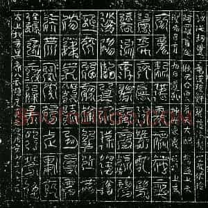 北宋 镇墓文拓片《宋 佚名 北方黑帝八天炼度真文券》高清图片欣赏