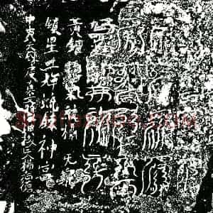 北宋 镇墓文拓片《宋杨志德墓中央八天炼度真文券》高清图片欣赏