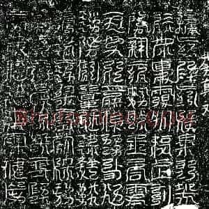 北宋 镇墓文拓片《宋 佚名 北方真文券》高清图片欣赏