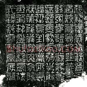 北宋 镇墓文拓片《宋 佚名 西方真文券》高清图片欣赏