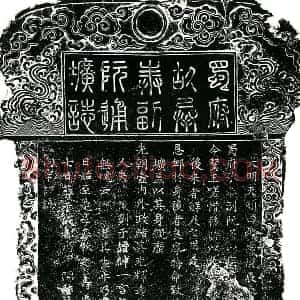 明代 楷书墓志拓片《明阮通圹志》高清图片欣赏