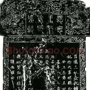 明代 楷书墓志拓片《明蜀怀王妃徐氏圹志》高清图片欣赏