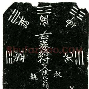 明代 正书买地券拓片《明陈真德买地券》高清图片欣赏
