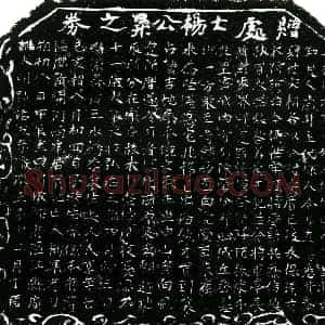 明代 正书买地券拓片《明杨升买地券》高清图片欣赏
