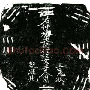 明代 正书买地券拓片《明周氏三买地券》高清图片欣赏