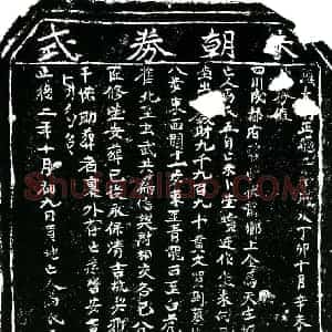 明代 正书买地券拓片《明马氏五买地券》高清图片欣赏