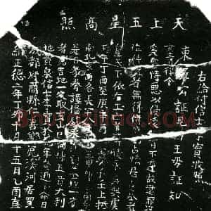 明代 正书买地券拓片《明李实买地券》高清图片欣赏