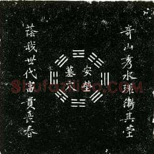 明代 楷书买地券拓片《明刘秉洪买地券》高清图片欣赏