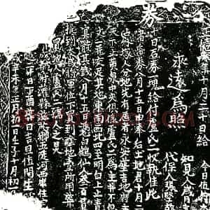 明代 正书买地券拓片《明卢氏二买地券》高清图片欣赏