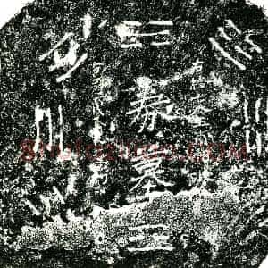 明代 正书买地券拓片《明王甫相买地券》高清图片欣赏