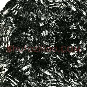 明代 正书买地券拓片《明石妙真买地券》高清图片欣赏