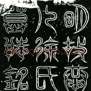 明代 楷书墓志拓片《明廖铉夫人徐氏墓志铭》高清图片欣赏