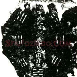 明代 正书买地券拓片《明周祥买地券》高清图片欣赏