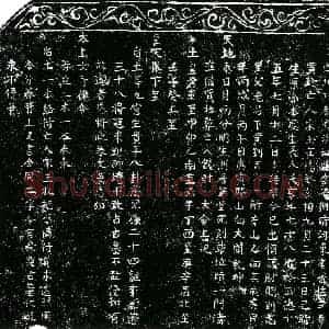 明代 楷书买地券拓片《明宋玉买地券》高清图片欣赏