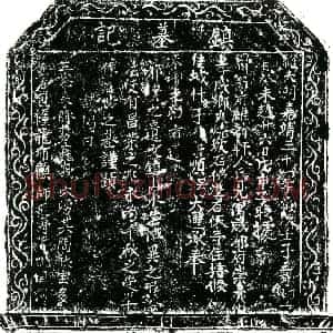 明代 正书买地券拓片《明僧宗顺镇墓文券》高清图片欣赏