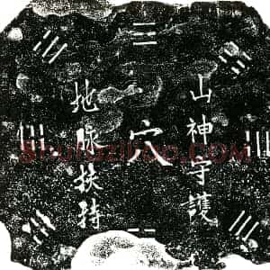 明代 楷书买地券拓片《明江兰买地券》高清图片欣赏