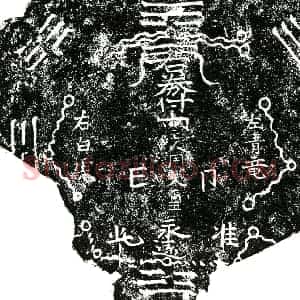 明代 正书买地券拓片《明周添玺买地券》高清图片欣赏