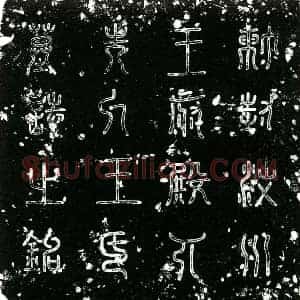 明代 楷书墓志拓片《明汶川王府殿下夫人王氏墓志铭》高清图片欣赏
