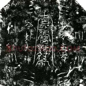 明代 正书墓志拓片《明王氏四墓志铭》高清图片欣赏
