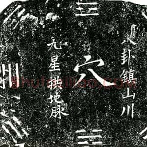 明代 楷书买地券拓片《明潘仁买地券》高清图片欣赏