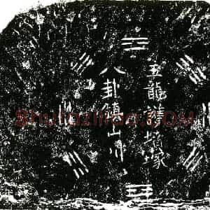 明代 正书买地券拓片《明陈力 戴氏买地券》高清图片欣赏