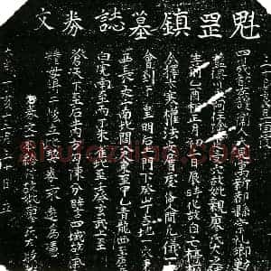 明代 正书买地券拓片《明廖氏大买地券》高清图片欣赏