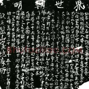 明代 正书买地券拓片《明张成买地券》高清图片欣赏