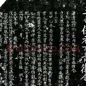 明代 楷书买地券拓片《明杨公生圹买地券》高清图片欣赏