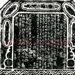 明代 正书买地券拓片《明僧惠思买地券》高清图片欣赏